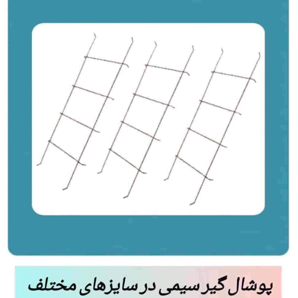 پوشال گیر سیمی